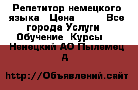 Репетитор немецкого языка › Цена ­ 400 - Все города Услуги » Обучение. Курсы   . Ненецкий АО,Пылемец д.